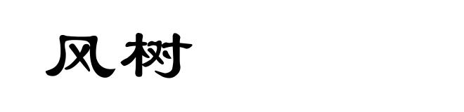 风树