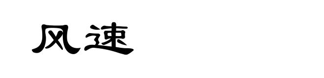 风速