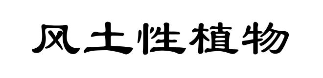 风土性植物