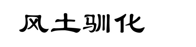 风土驯化