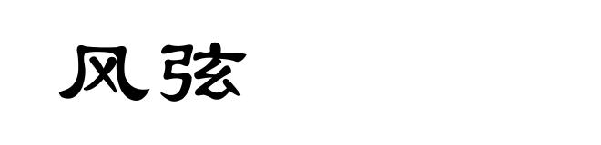 风弦