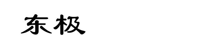 东极