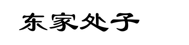 东家处子
