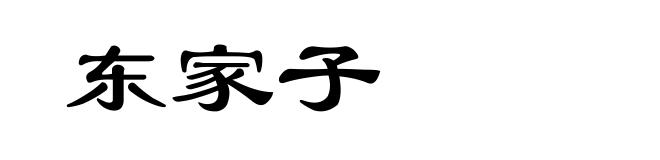 东家子