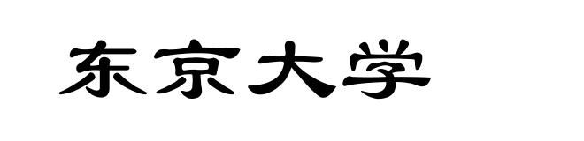 东京大学