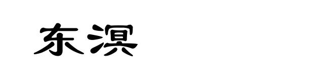 东溟