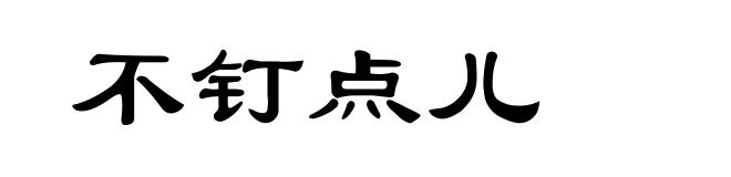 不钉点儿