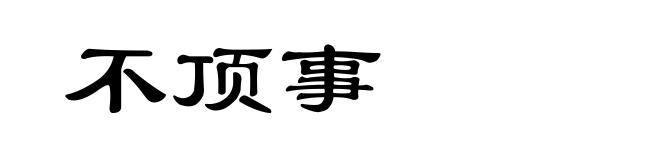 不顶事