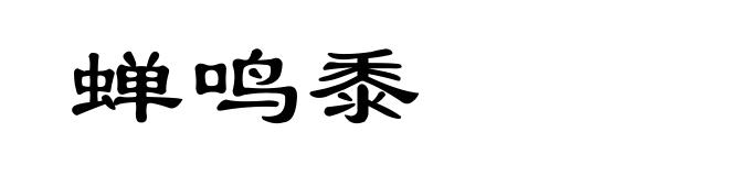 蝉鸣黍