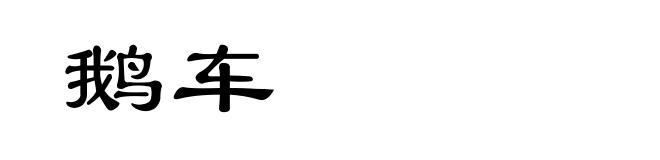 鹅车