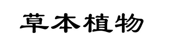 草本植物