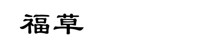 福草