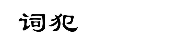 词犯