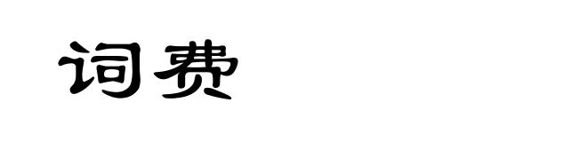 词费