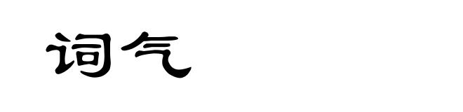 词气