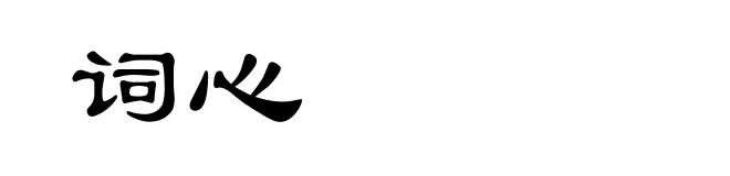 词心