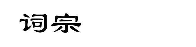 词宗