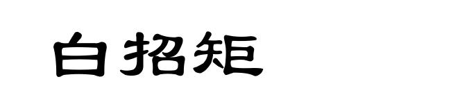 白招矩