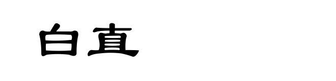 白直