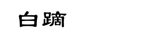 白蹢