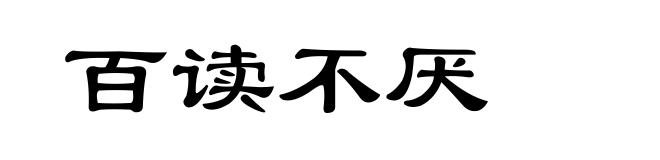 百读不厌