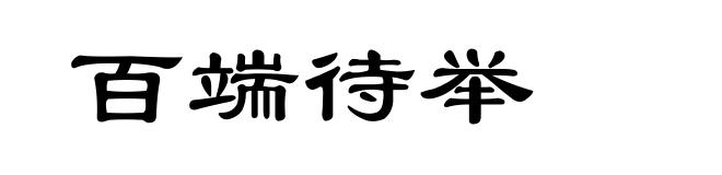 百端待举