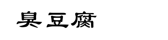 臭豆腐