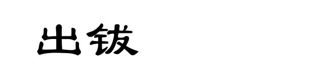 出钹