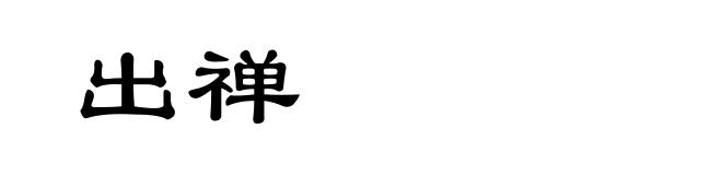 出禅