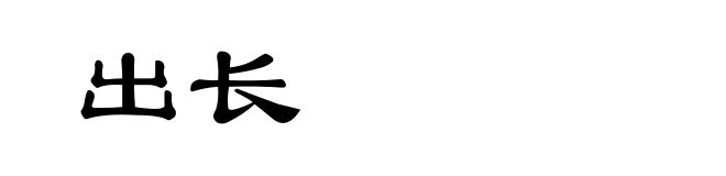 出长