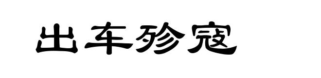 出车殄寇