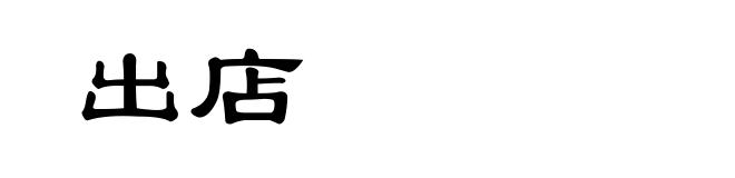 出店