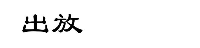 出放