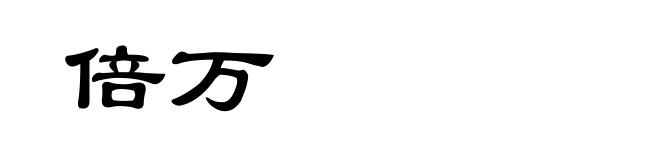 倍万