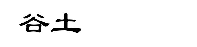 谷土