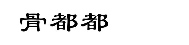 骨都都