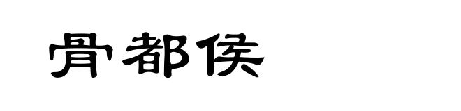 骨都侯