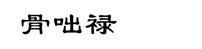 骨咄禄