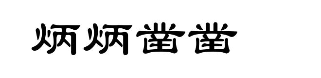 炳炳凿凿