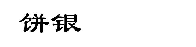饼银