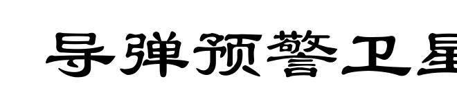 导弹预警卫星