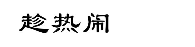 趁热闹