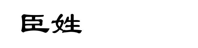 臣姓