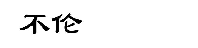 不伦