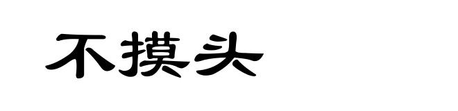 不摸头