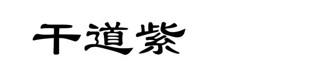 干道紫