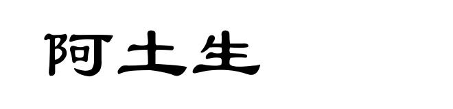 阿土生
