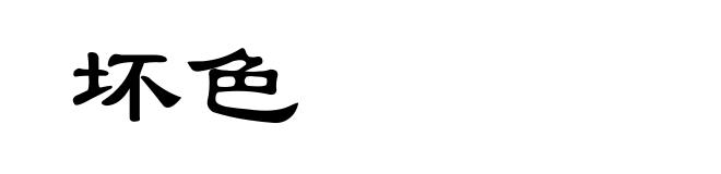 坏色