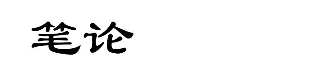 笔论
