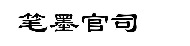 笔墨官司